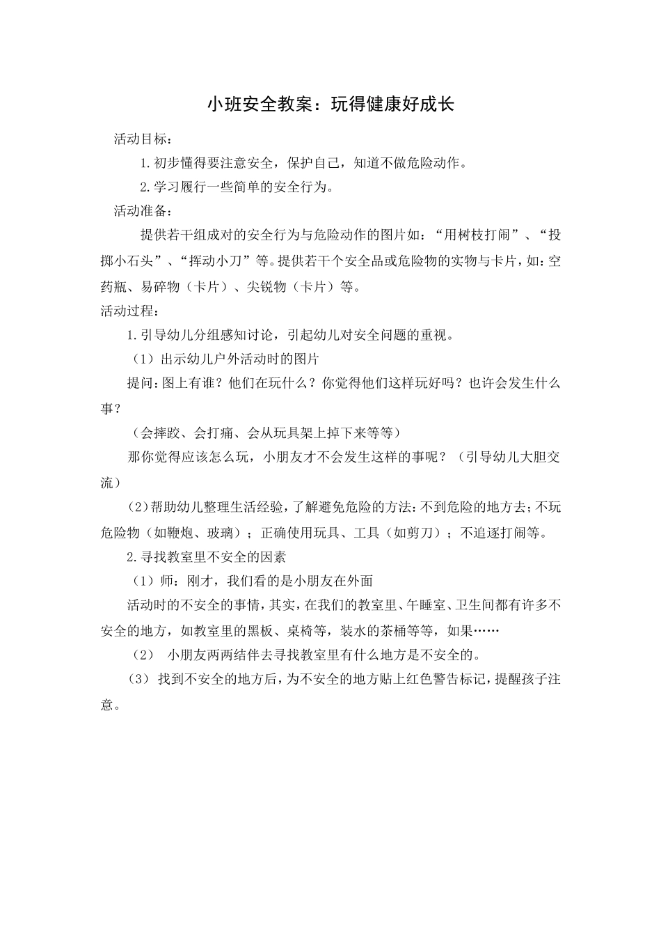 小班安全教案：玩得健康好成长_第1页
