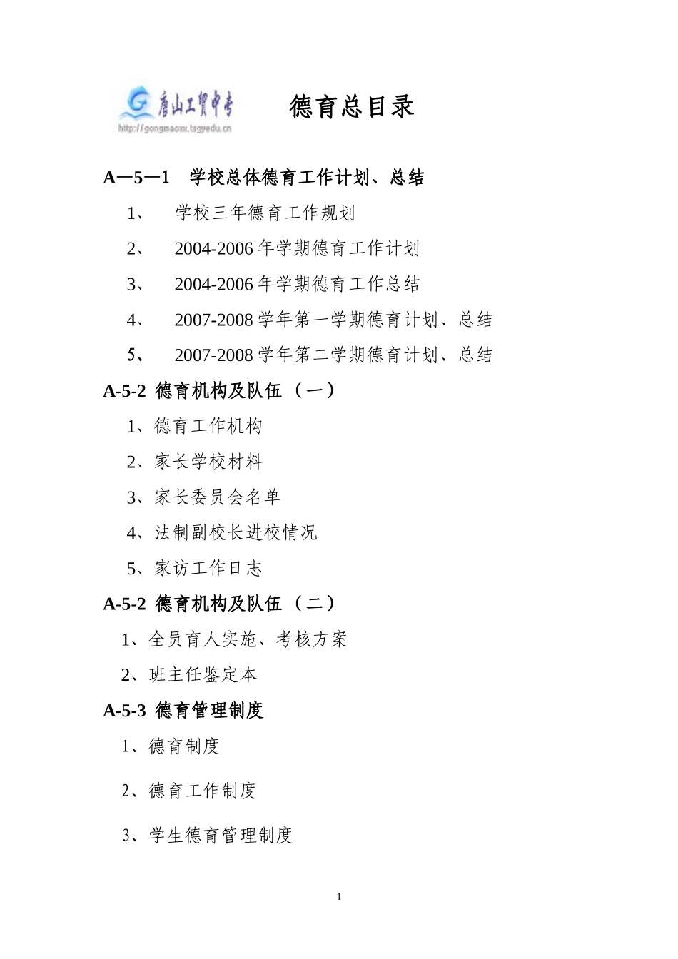 德育总目录(职校-整理-供参考)_第1页