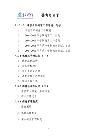 德育总目录(职校-整理-供参考)