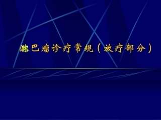 淋巴瘤放疗指南