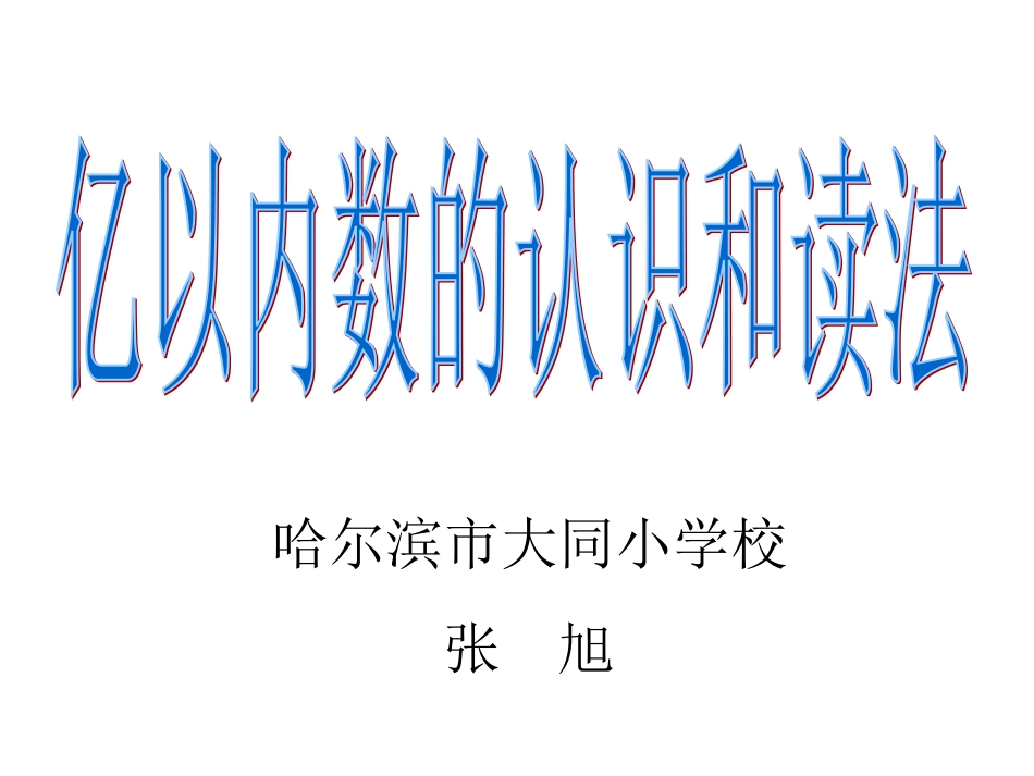 1亿以内数的认识和读法_第1页