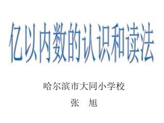 1亿以内数的认识和读法