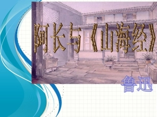 阿长与《山海经》1