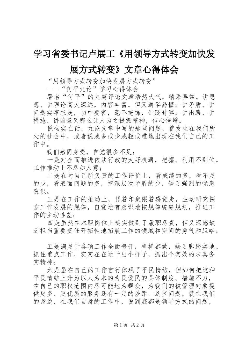 学习省委书记卢展工《用领导方式转变加快发展方式转变》文章心得体会_第1页
