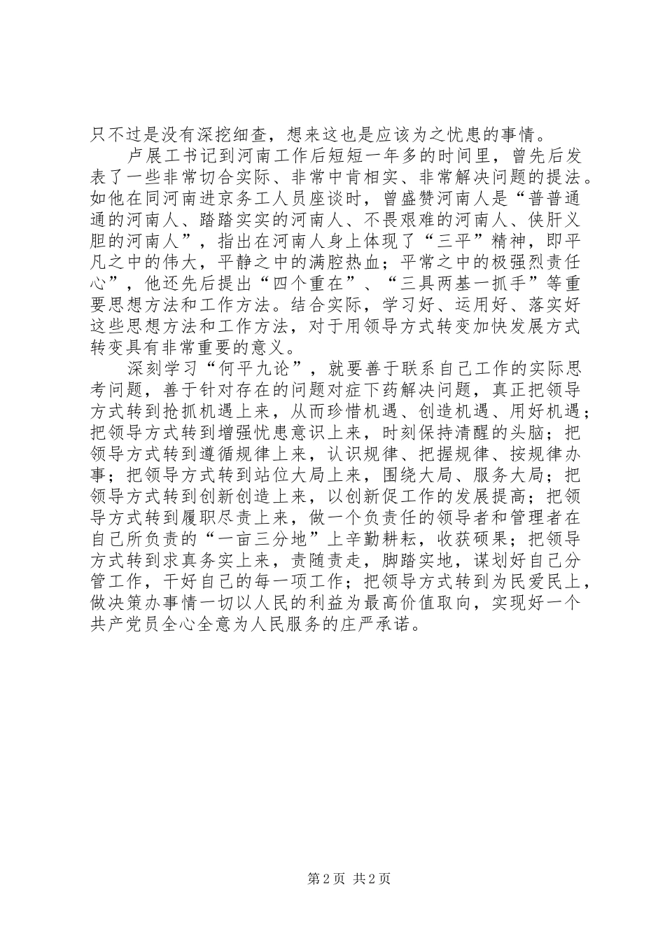 学习省委书记卢展工《用领导方式转变加快发展方式转变》文章心得体会_第2页