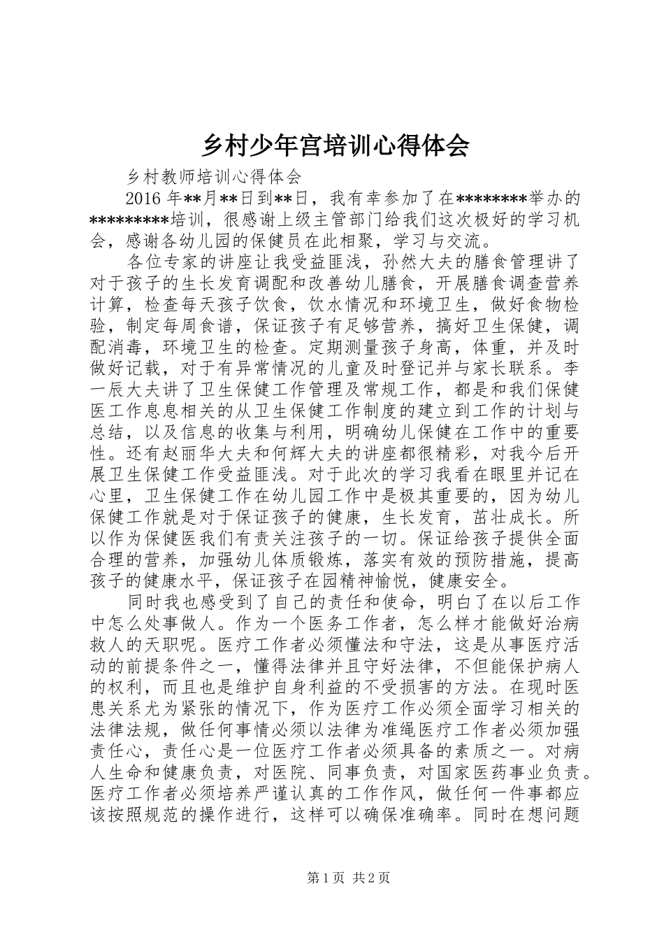 乡村少年宫培训心得体会_第1页