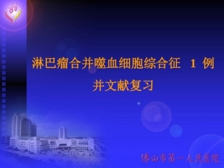 淋巴瘤合并噬血细胞综合征