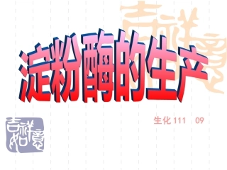 淀粉酶的生产
