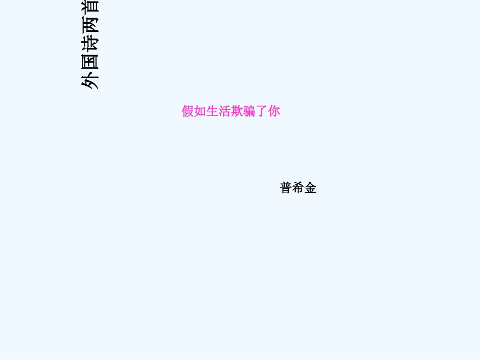 (部编)初中语文人教2011课标版七年级下册假如生活欺骗了你-(25)_第1页