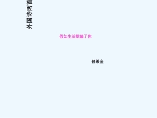 (部编)初中语文人教2011课标版七年级下册假如生活欺骗了你-(25)
