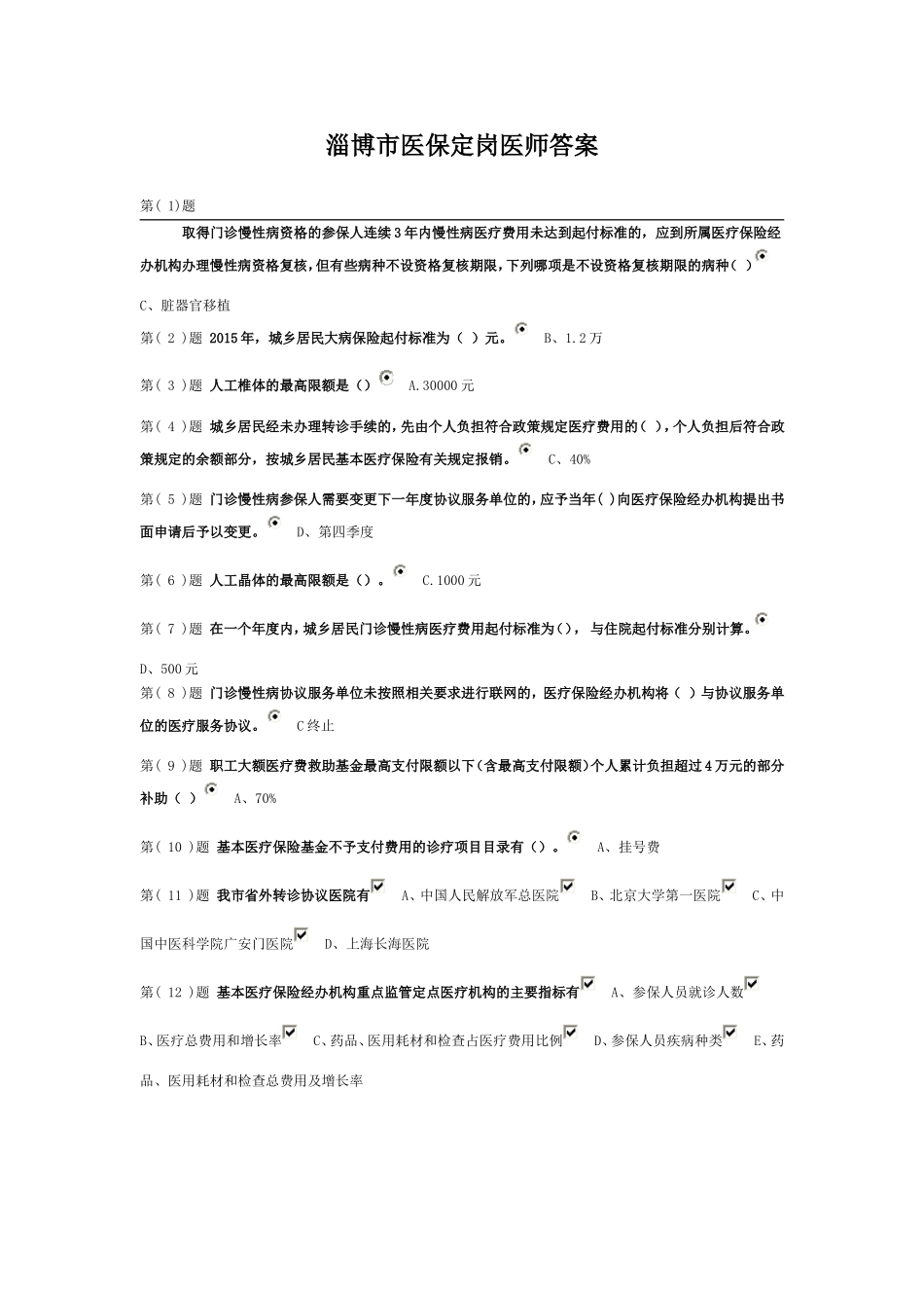 淄博市医保定岗医师作业答案_第1页