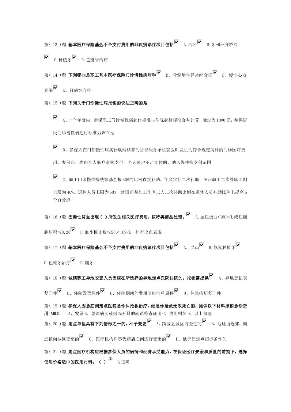 淄博市医保定岗医师作业答案_第2页