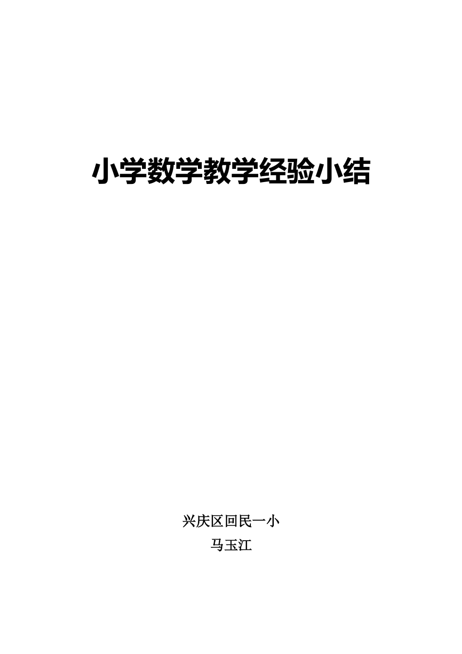 小学数学教学经验总结马玉江_第1页