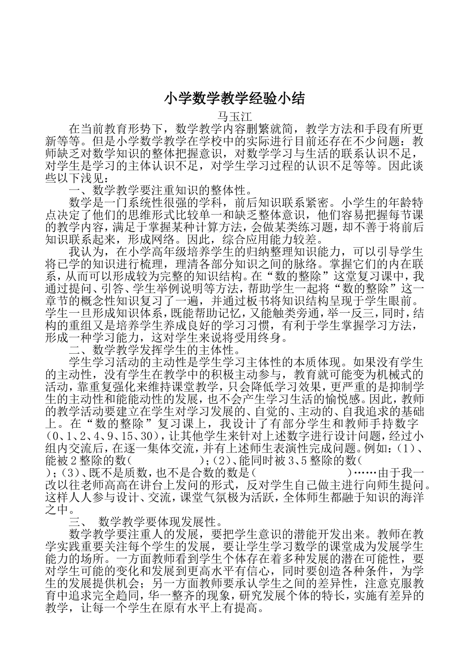 小学数学教学经验总结马玉江_第2页
