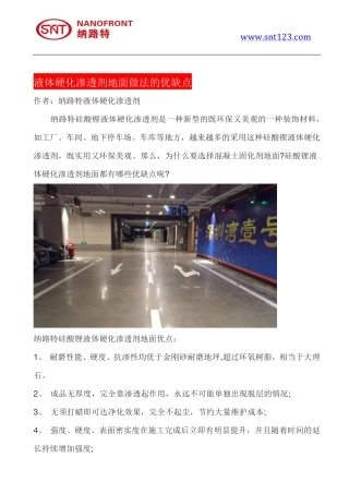 液体硬化渗透剂地面做法的优缺点