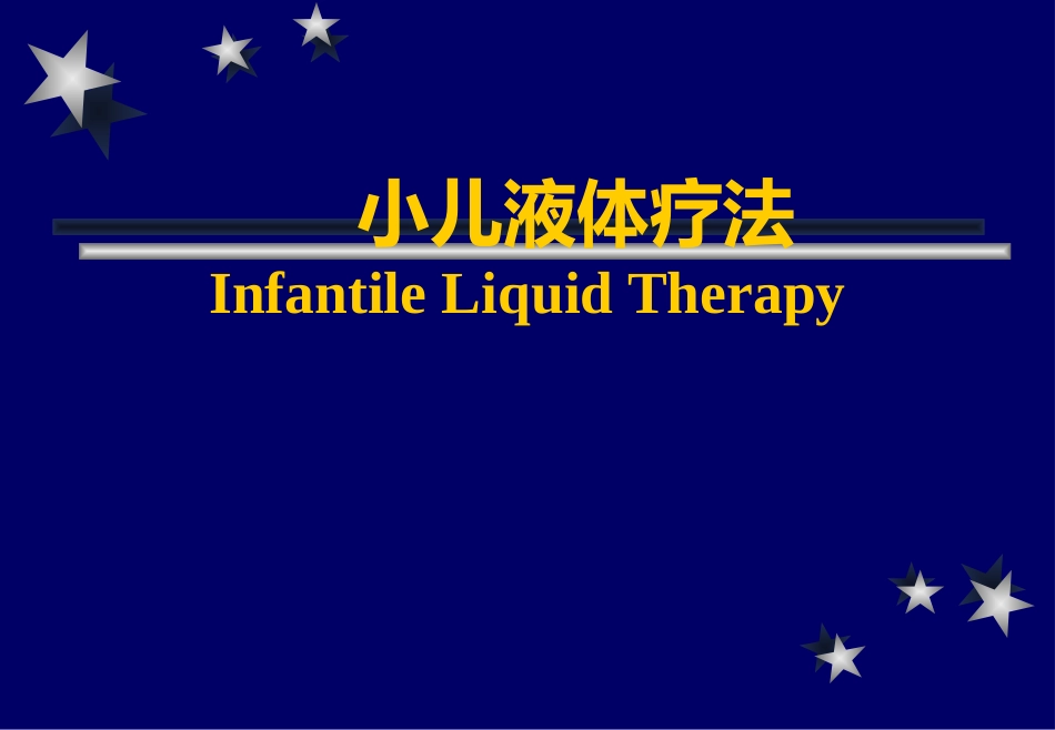 液体疗法-2015-(1)_第1页