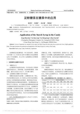 淀粉糖浆在糖果中的应用