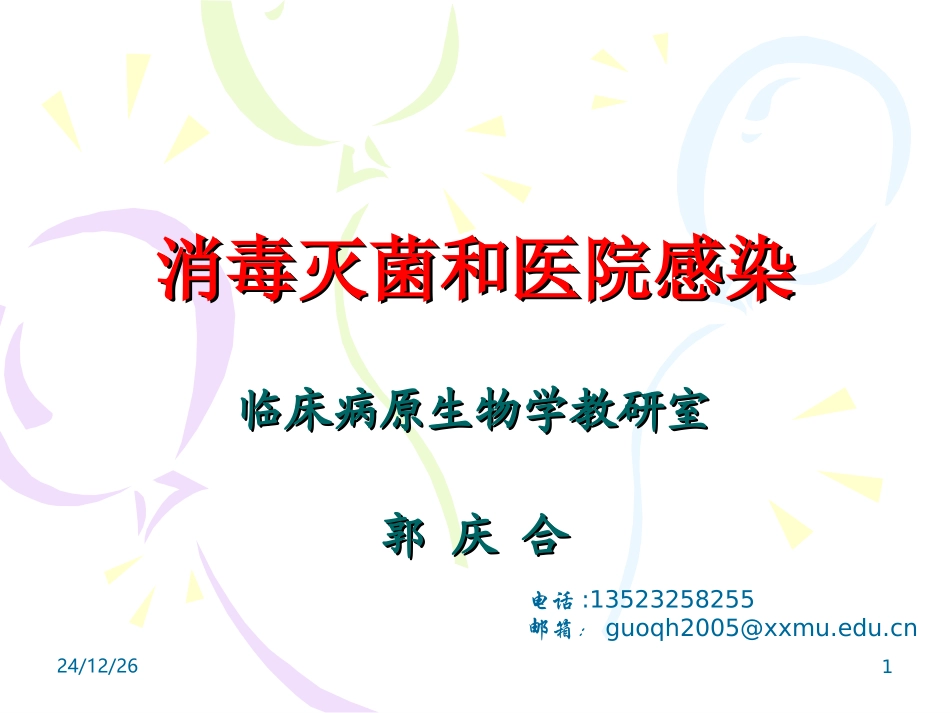 消毒灭菌和医院感染_第1页