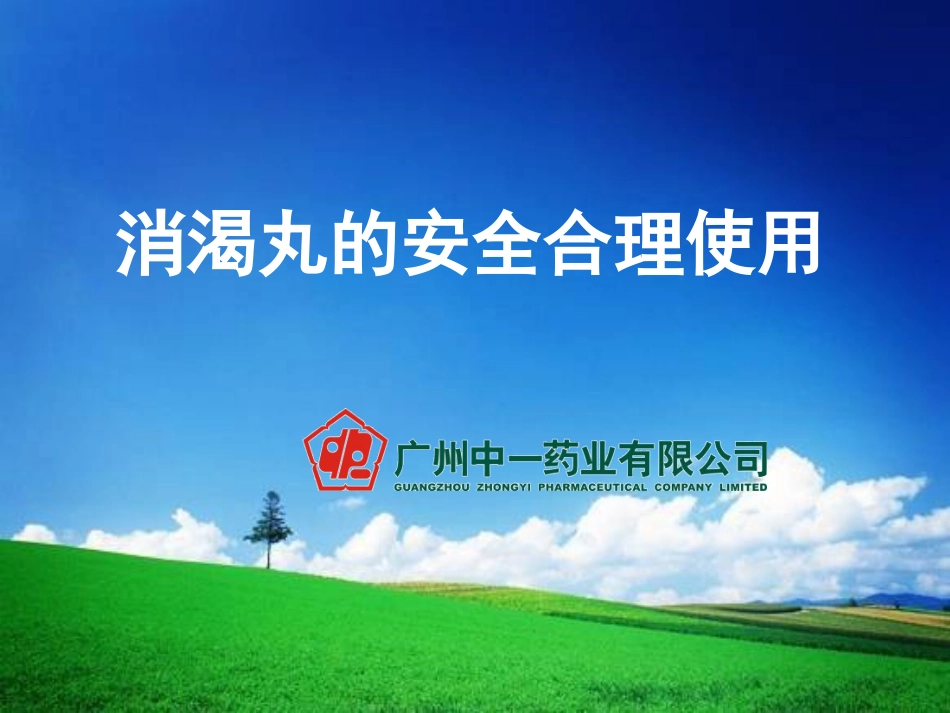 消渴丸安全合理用药_第1页