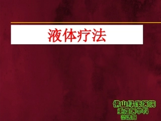 液体疗法--(恢复)