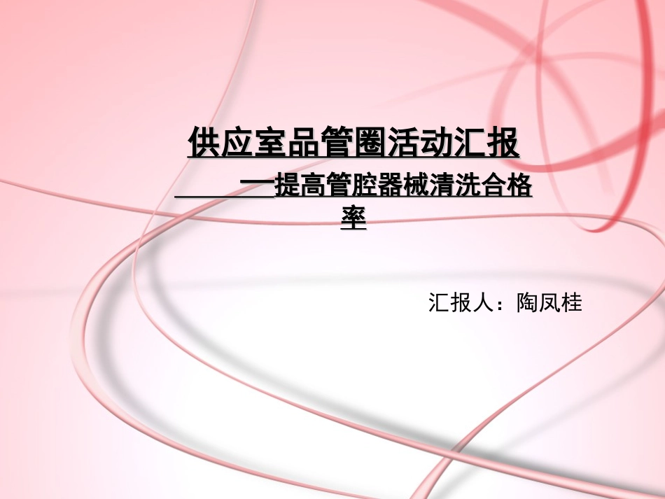 消毒供应室品管圈_第1页