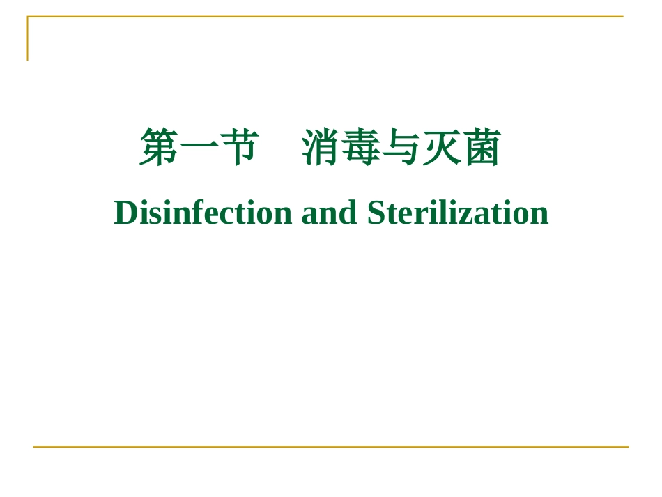消毒灭菌与医院感染_第3页