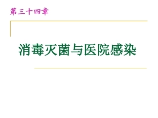消毒灭菌与医院感染