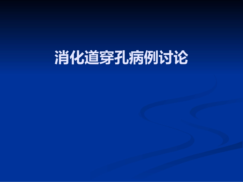 消化道穿孔病例讨论_第1页