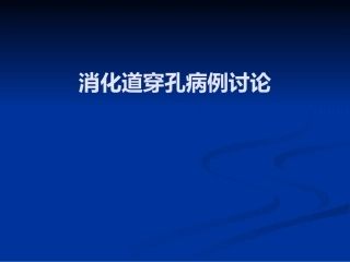 消化道穿孔病例讨论