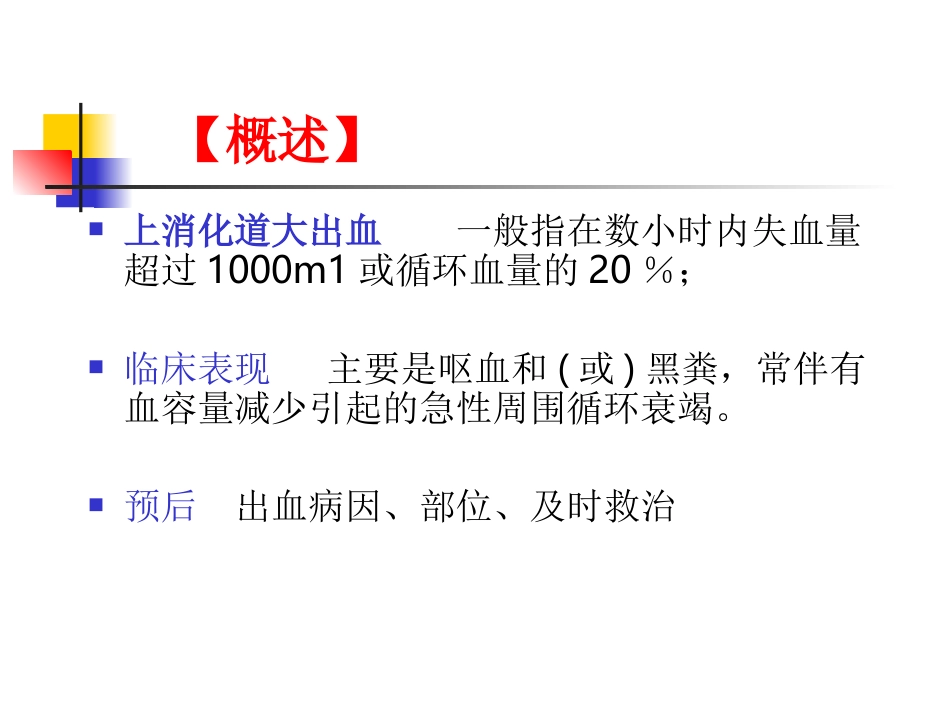 消化道出血进修班课程_第3页