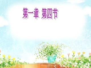 第四节细胞的生活