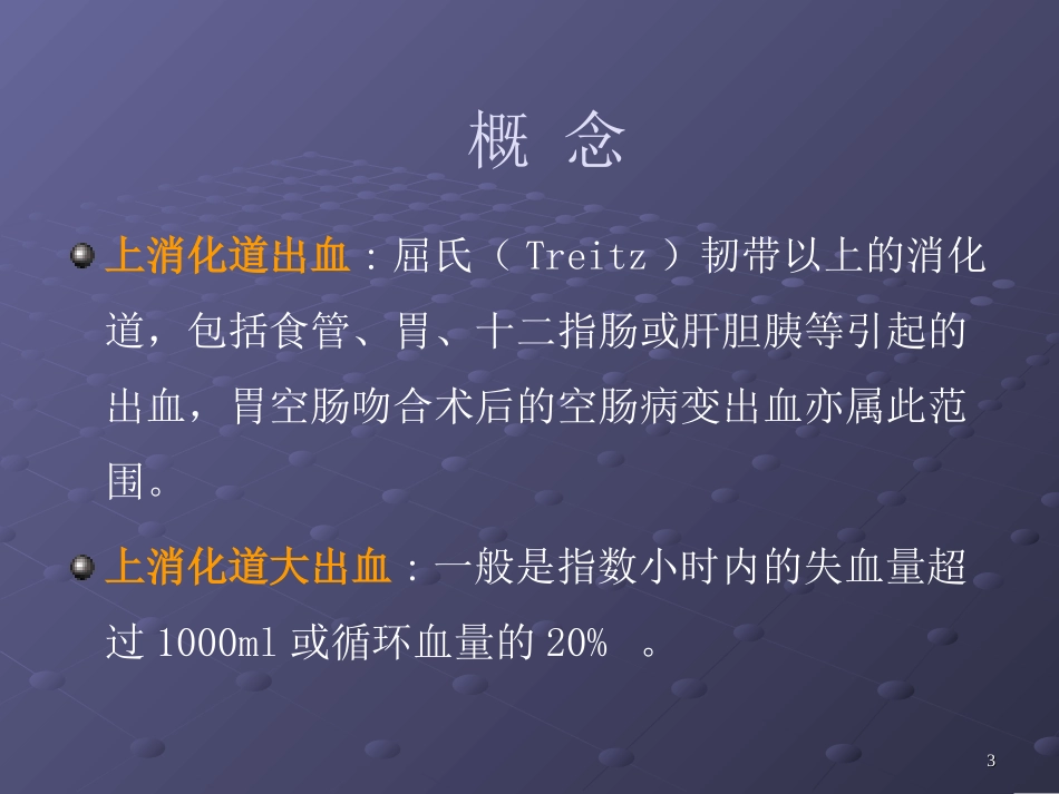 消化道出血讲课用_第3页