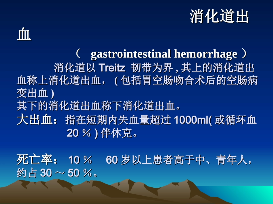 消化道出血诊治进展(进修班)_第2页