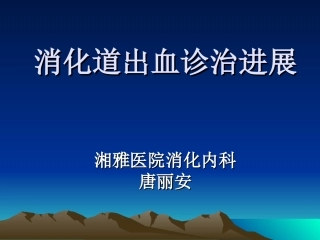 消化道出血诊治进展(进修班)