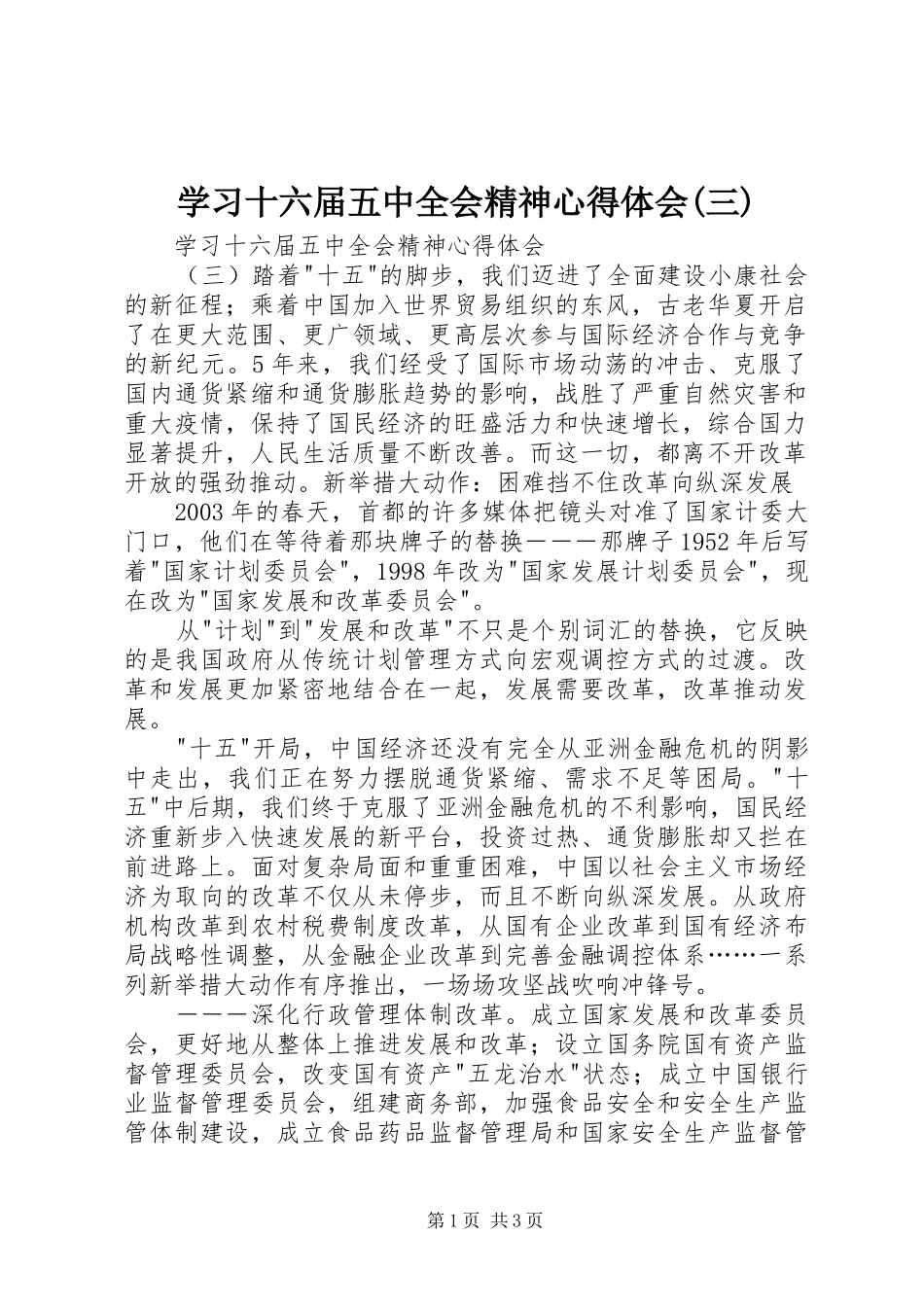 学习十六届五中全会精神心得体会(三)_第1页