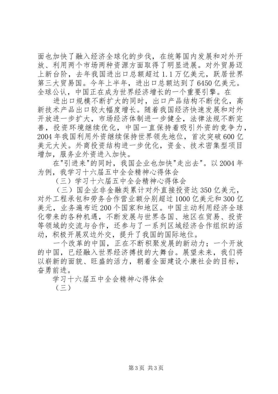 学习十六届五中全会精神心得体会(三)_第3页