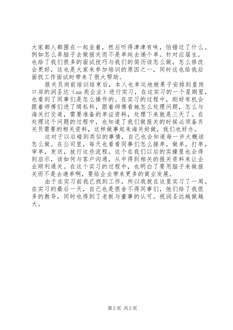 岗前培训心得体会 (31)_第2页