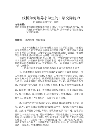 浅析如何培养小学生的口语交际能力