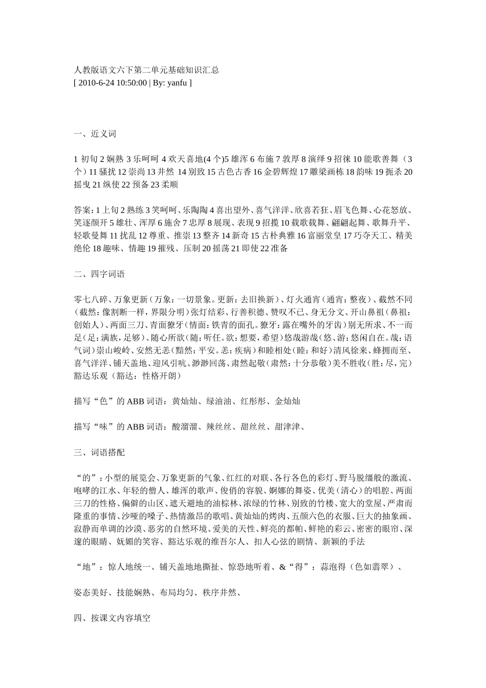 人教版语文六下第二单元基础知识汇总_第1页