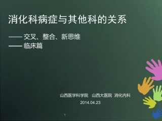 消化科病症与其他科的关系