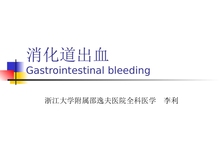 消化道出血分析_第1页