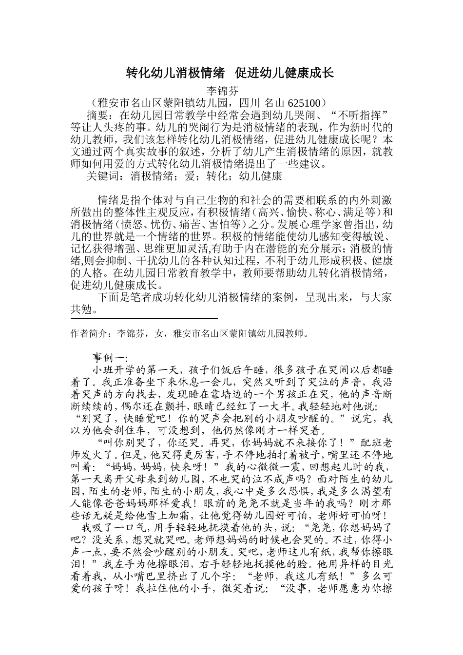 转化幼儿消极情绪促进幼儿健康成长_第1页