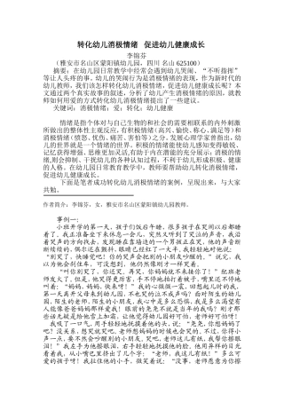 转化幼儿消极情绪促进幼儿健康成长