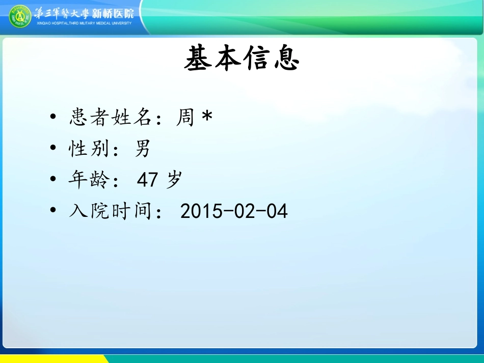 消化科病例讨论4_第1页