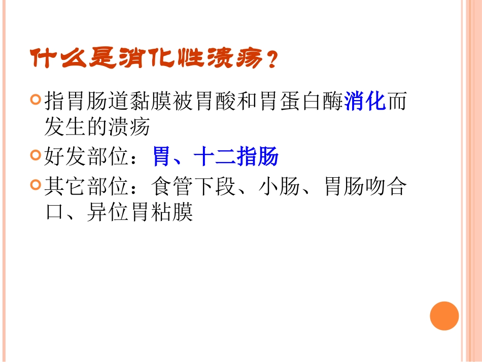 消化性溃疡科普_第2页