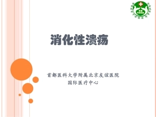 消化性溃疡科普