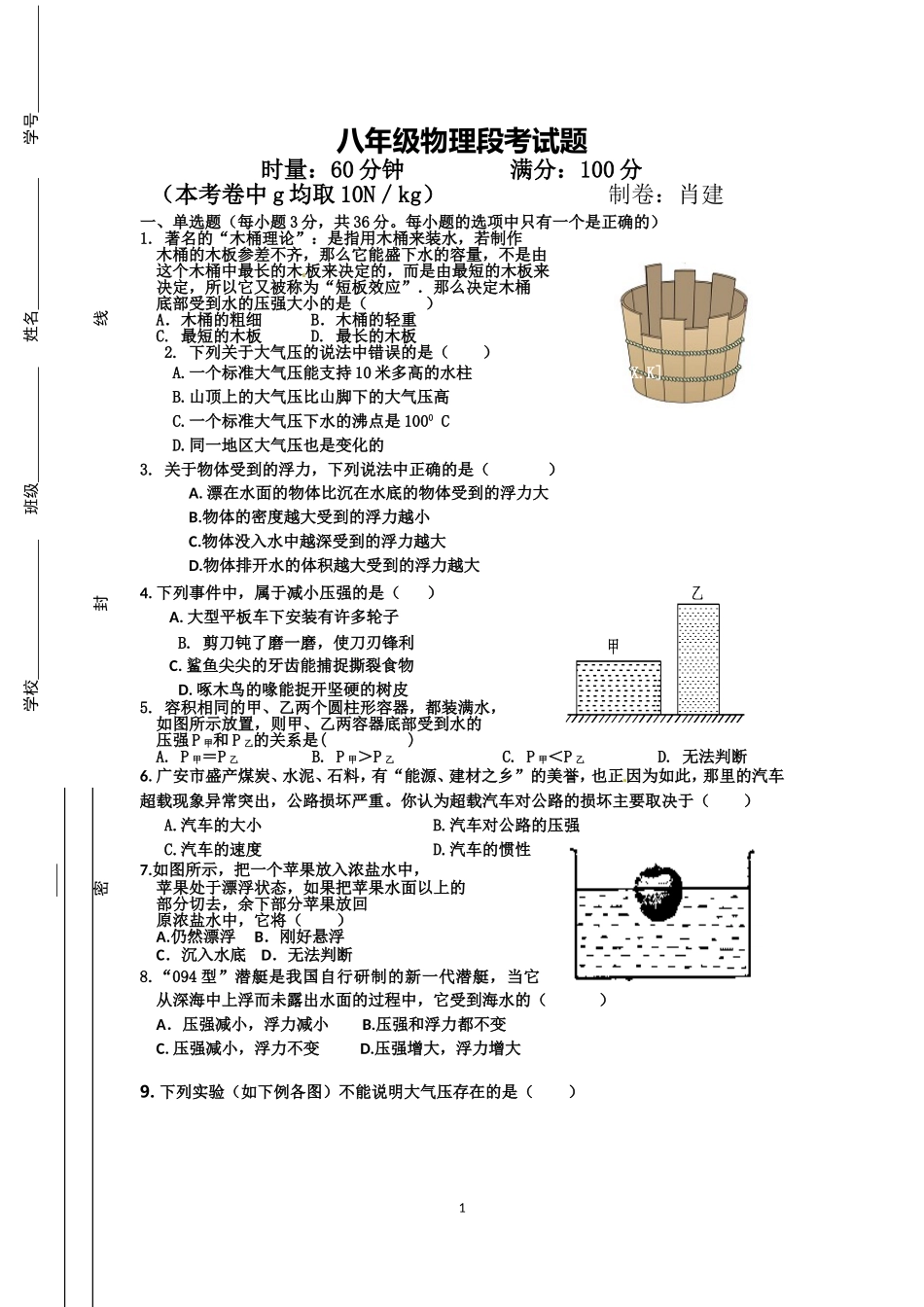 八年级物理段考试题_第1页