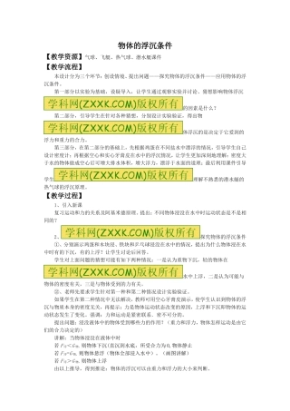 《第三节-物体的浮与沉》教案3
