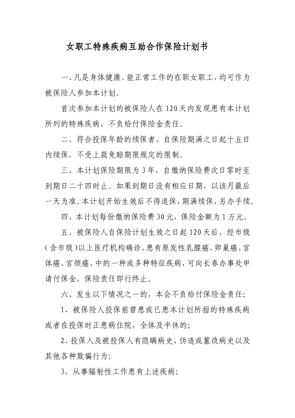 女职工特殊疾病互助合作保险计划书_第1页