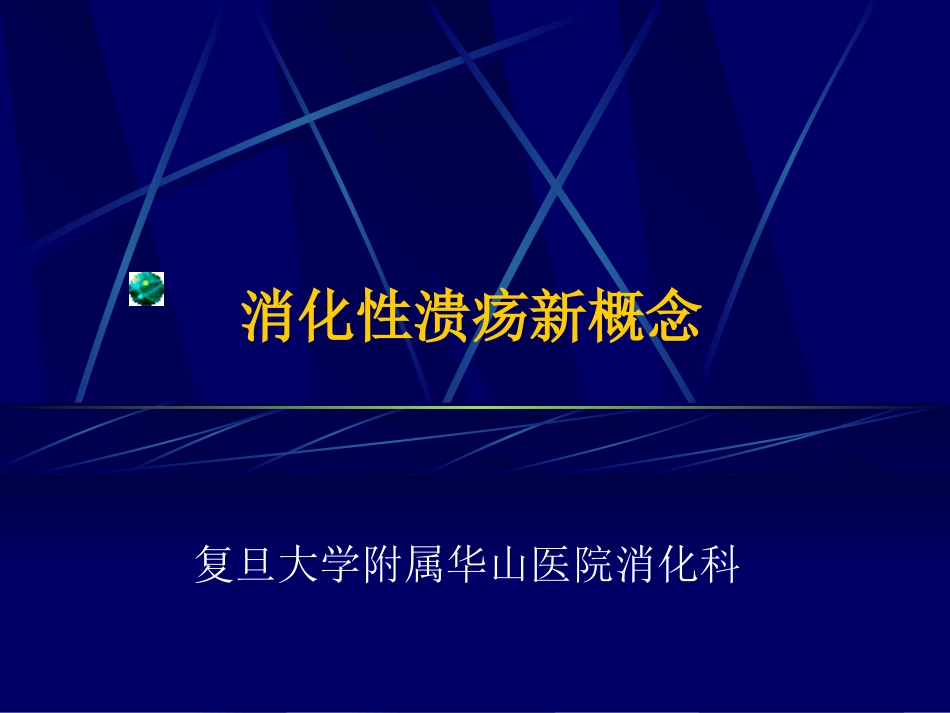 消化性溃疡新概念_第1页